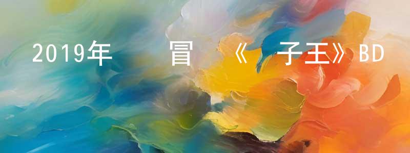 白東柱的動漫綜藝大全,2019年動畫冒險《獅子王》BD國粵英三語雙字迅雷下載_深夜電影